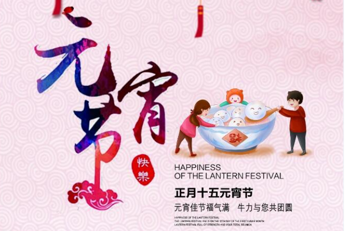 元宵佳節(jié)福氣滿，牛力與您共團圓