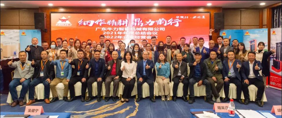 “細(xì)作精耕，鼎力前行”--牛力智能2021年年終總結(jié)、2022年企業(yè)經(jīng)營(yíng)會(huì)議圓滿(mǎn)舉行